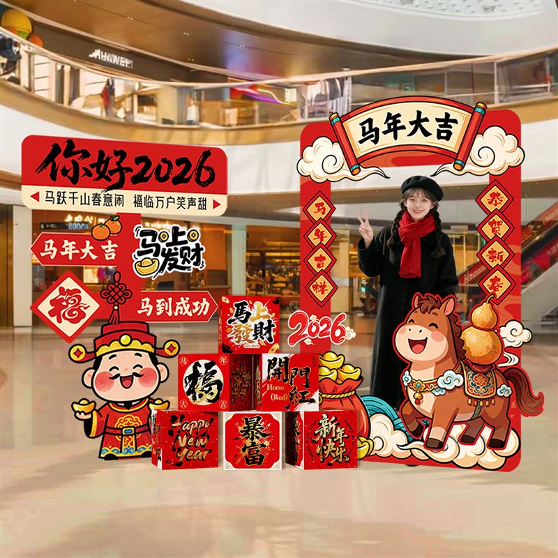 新年元旦装饰品场景布置2026马年春节商场氛围拍照相框kt立牌展板