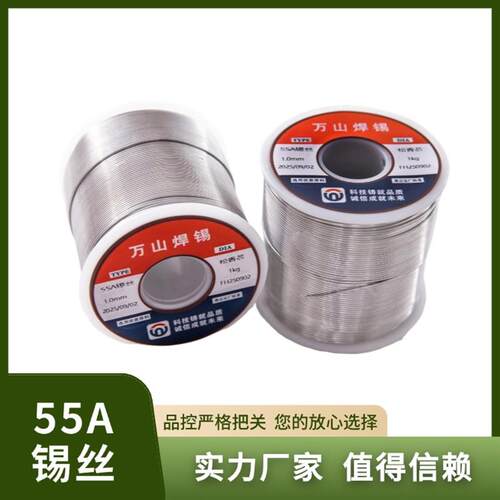 万山焊锡丝 55#锡丝 55%锡丝 低熔点 松香芯 实芯 老厂家