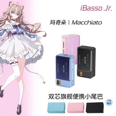 iBasso玛奇朵HIFI小尾巴解码耳放