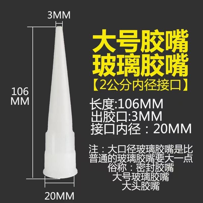 玻璃胶嘴2.0大口径非通用型胶嘴大头胶嘴密封胶硬胶胶头大号胶头图片