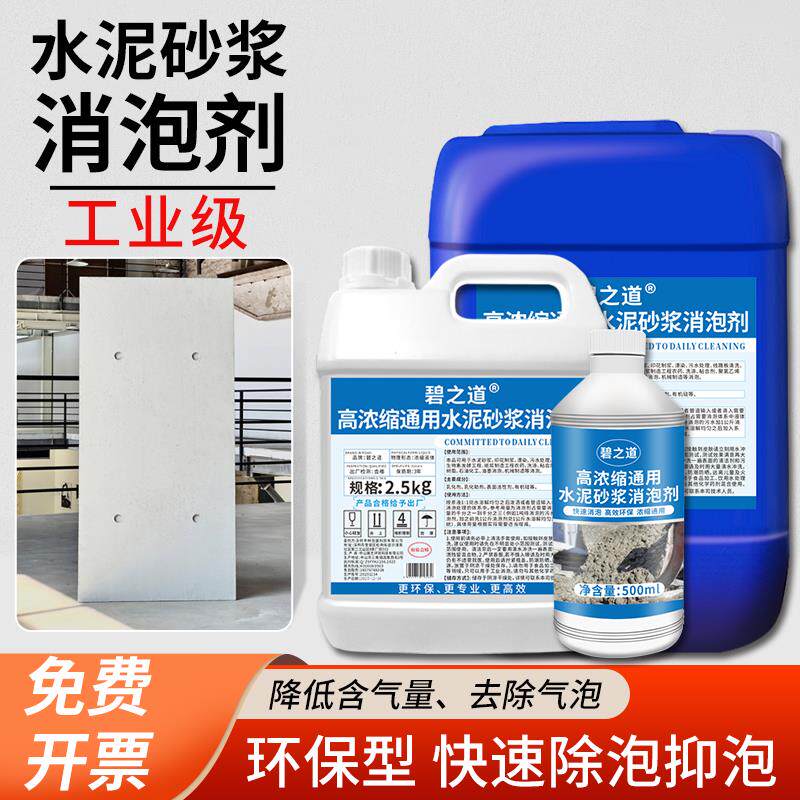 抗裂水泥砂浆专用消泡剂工业建材混凝土外墙面快速抑泡防起泡消泡