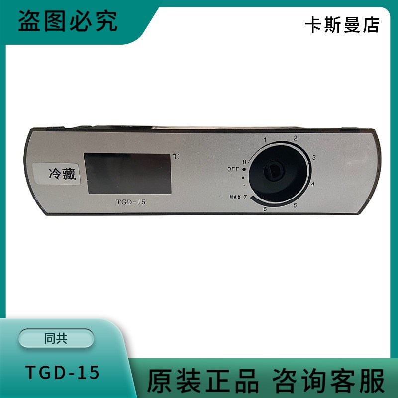 星星TGD-15四门冰柜温控器六门冷柜格林斯达雪柜冷藏冷冻数显示器