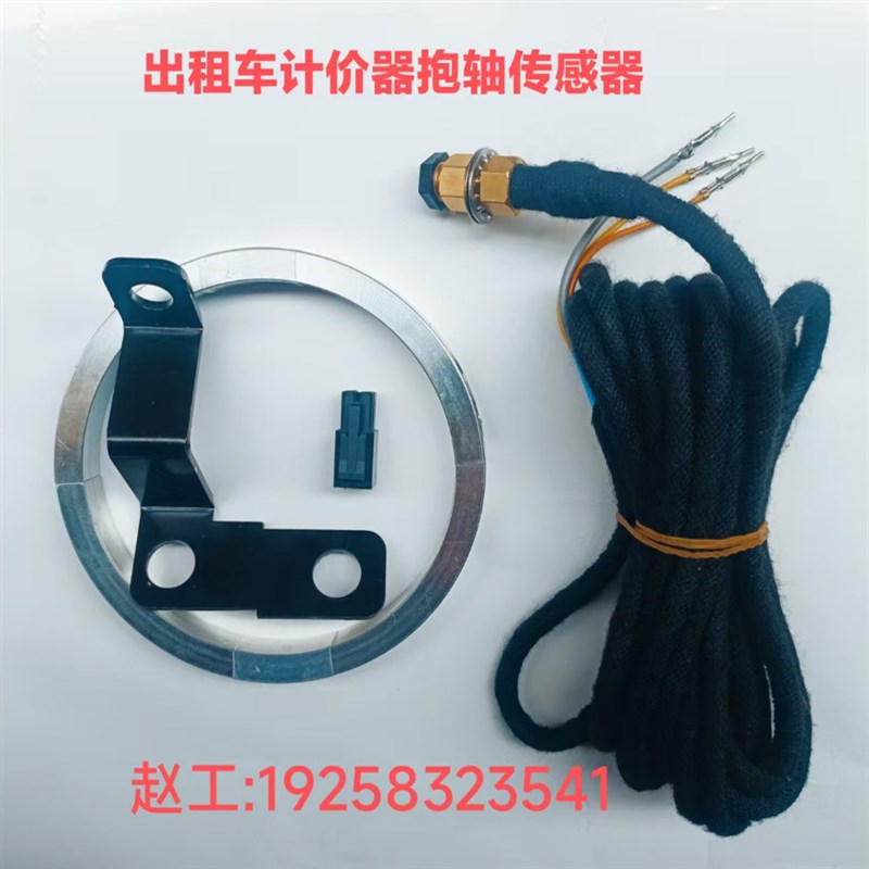 计程车抱轴感测器抱箍感测器计价器抱轴abs感测器半轴感测器球笼