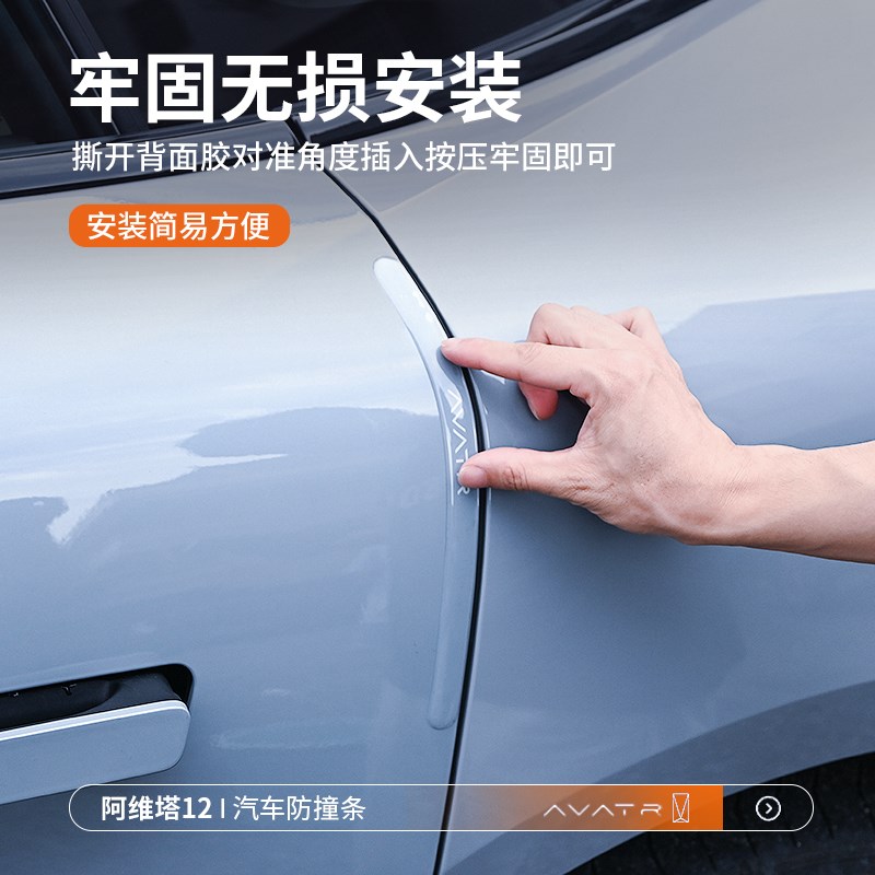 适用阿维塔12车门防撞条汽车开门边保护保险杠隐形加长防碰撞胶条