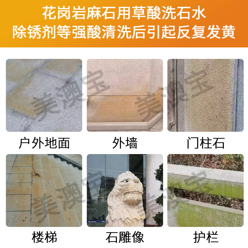 美澳宝B05水性除黄剂户外石材花岗岩酸洗发黄除黄除锈剂