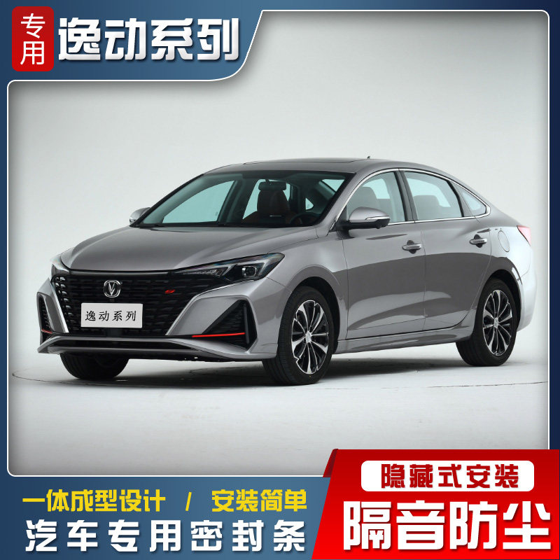 适用于长安逸动plus/DT/ET/XT/EV改装专用全汽车门隔音密封条防尘