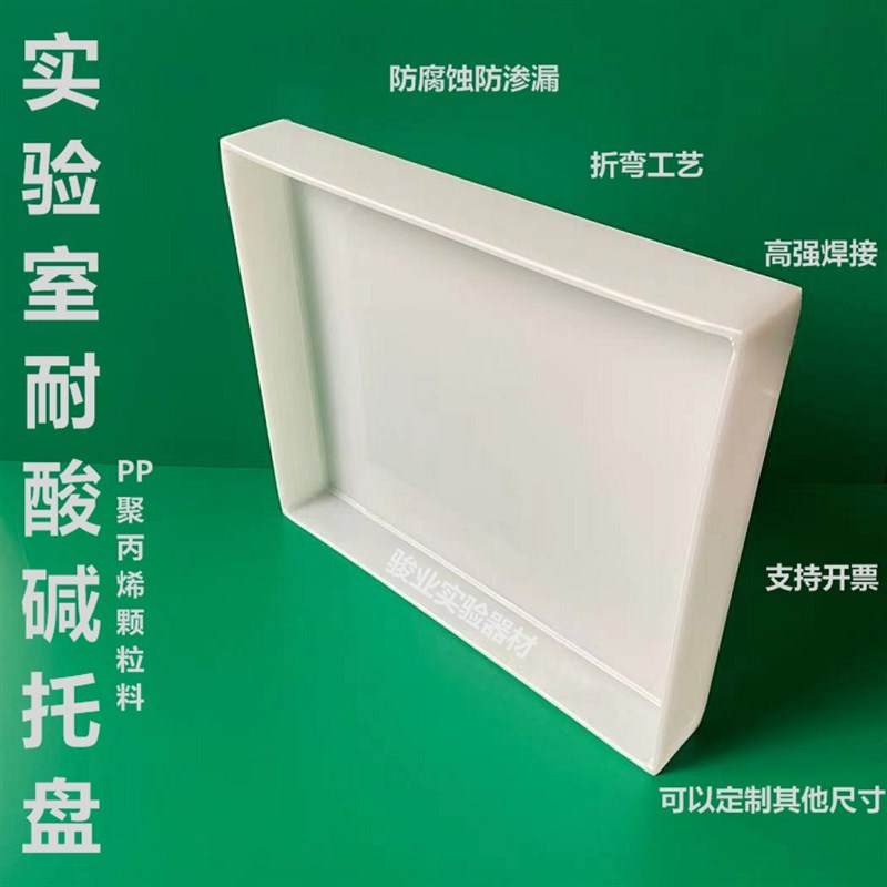 PP耐酸高温塑料托盘试剂瓶实验室塑料防水加厚养花假山用接水方盘图片