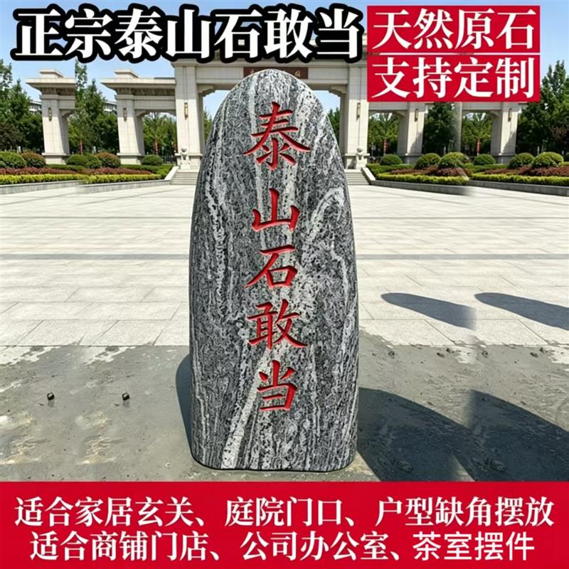 泰山石敢当原石化路冲室内石头景观石装饰摆饰庭院装饰落地摆件石
