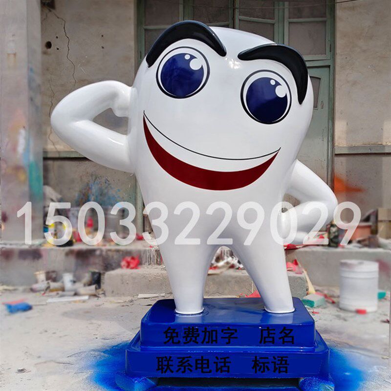 定制卡通牙齿模型玻璃钢牙刷科口腔门诊牙医人物雕塑医院门口摆件