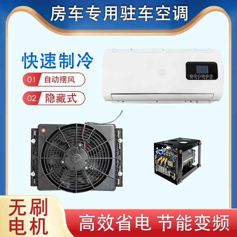 12v房车专用底置驻车空调大通床车汽车改装电动隐藏式48v制冷空调