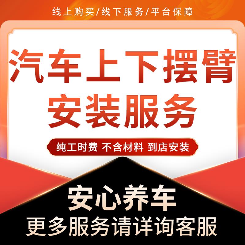 【到店安装】汽车悬挂系统部件上/下摆臂安装改装工时 不含材料