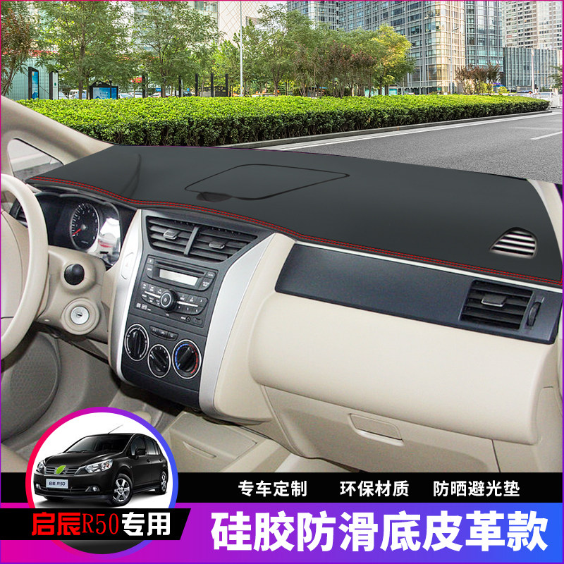启辰R50/R50X仪表台防晒避光垫启辰D50汽车用品中控台改装遮阳垫