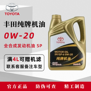 丰田纯牌发动机机油荣放锐志皇冠卡罗拉0W SP级全合成机油