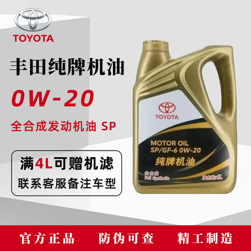丰田纯牌发动机机油荣放锐志皇冠卡罗拉0W-20/SP级全合成机油 - 封面