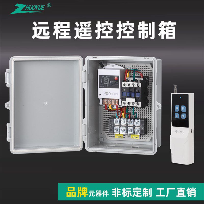 380v远程控制定制成套配电箱220v水泵家用户外无线摇控电源控制箱