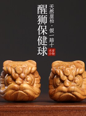 天然太行崖柏木创意醒狮保健球木雕手把件可爱狮子摆件文玩小摆件