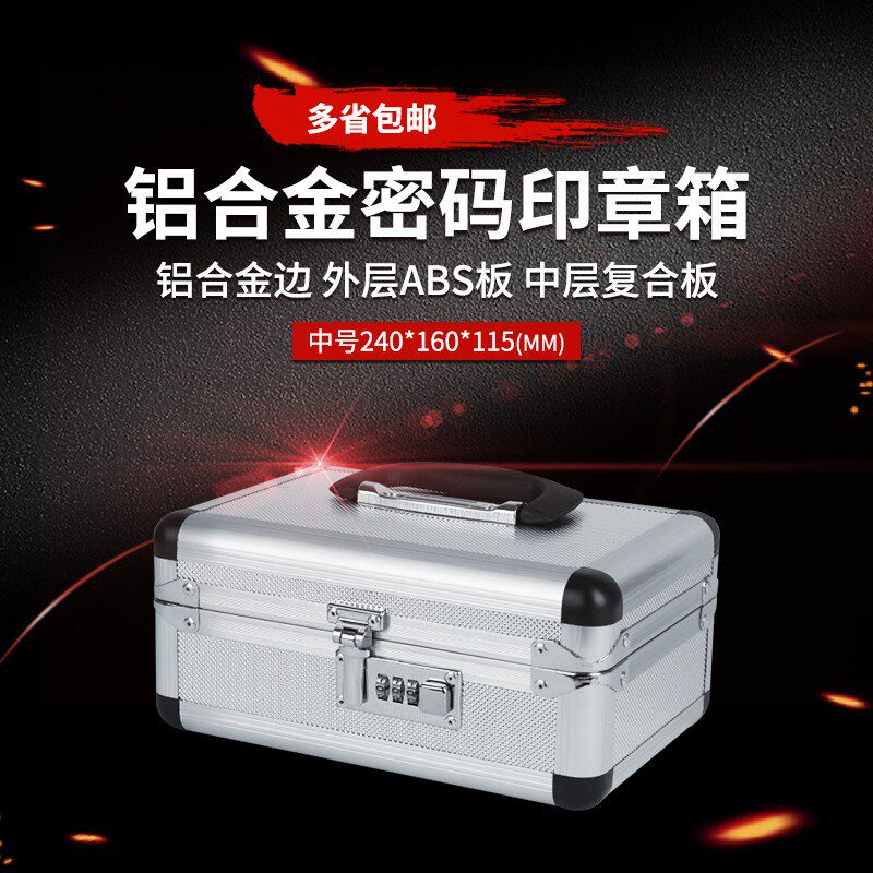 多省包邮铝合金铁盒印章中号印章箱收纳盒财务印章盒收纳密码钱箱