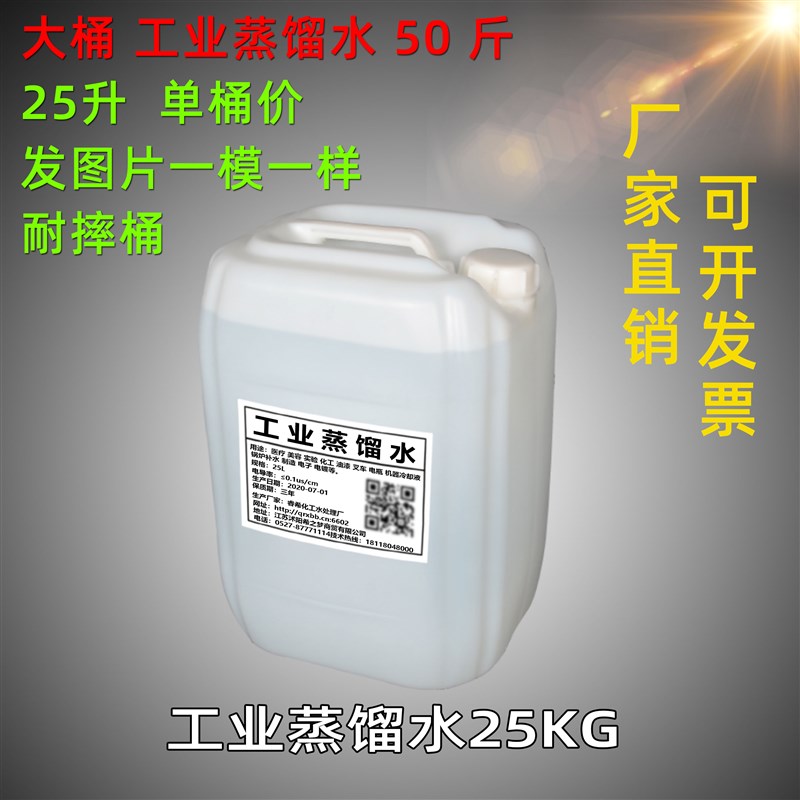 工业蒸馏水大桶25KG 25升L蒸馏水实验室电动汽车叉车电瓶包邮