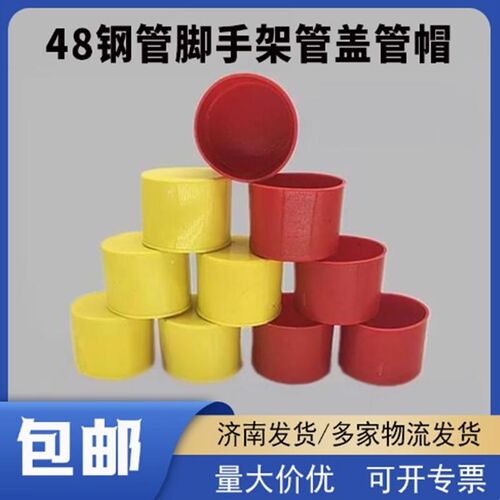 48钢管脚手架保护管盖管帽镀锌管堵头架子管塑料帽黄色加长扣件