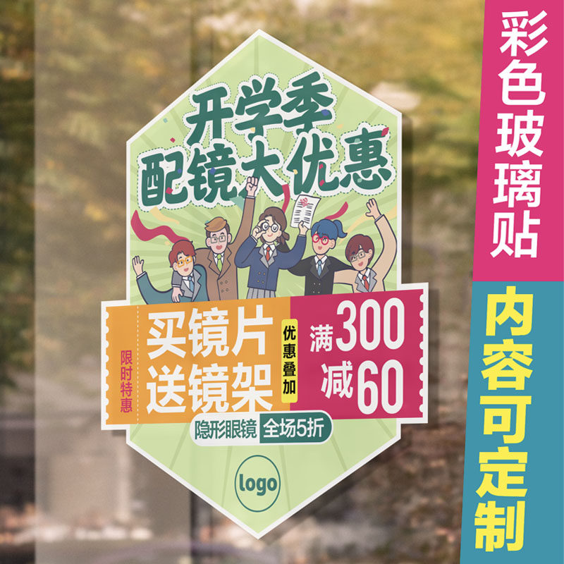 眼镜店开业活动玻璃门装饰单透玻璃贴验光宣传促销海报广告贴定制
