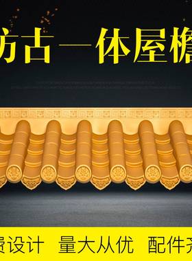 树脂瓦彷古瓦一体彷古屋簷金色琉璃瓦片中式古建门头彷古装饰瓦红