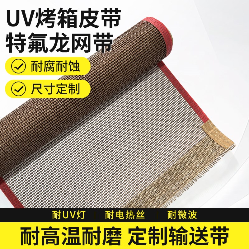特氟龙耐高温网带铁弗龙高温带隧道炉特氟龙传送带uv机高温输送带