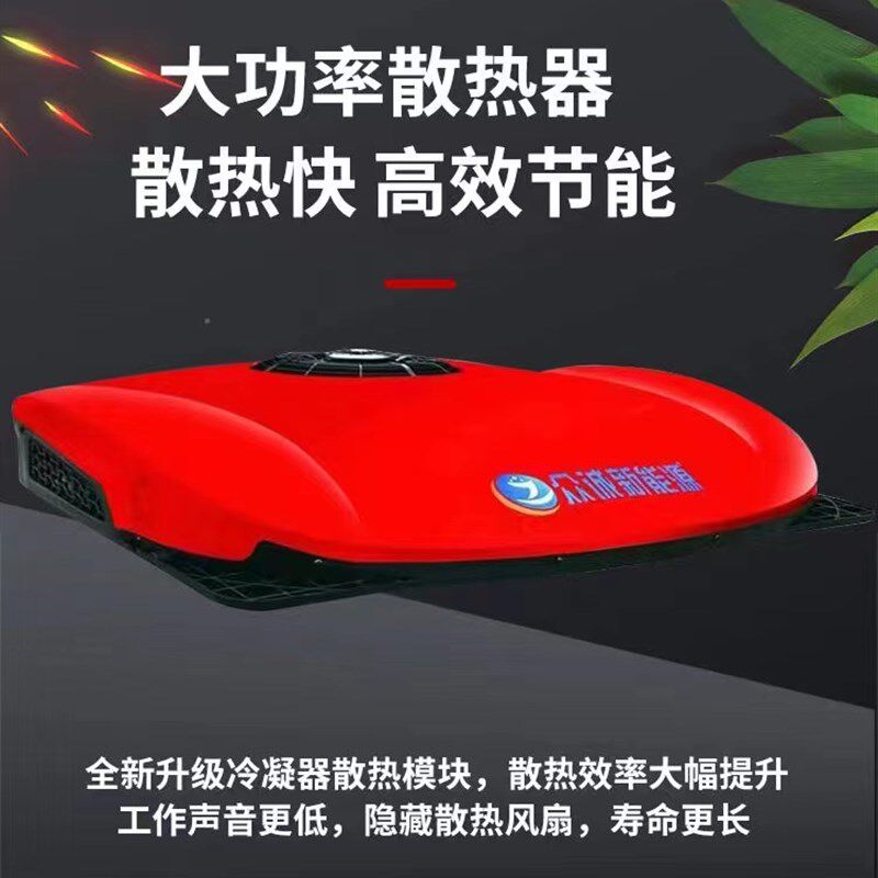 众诚驻车空调货车24v电动顶置一体机天窗制冷12v变频重卡空调改装
