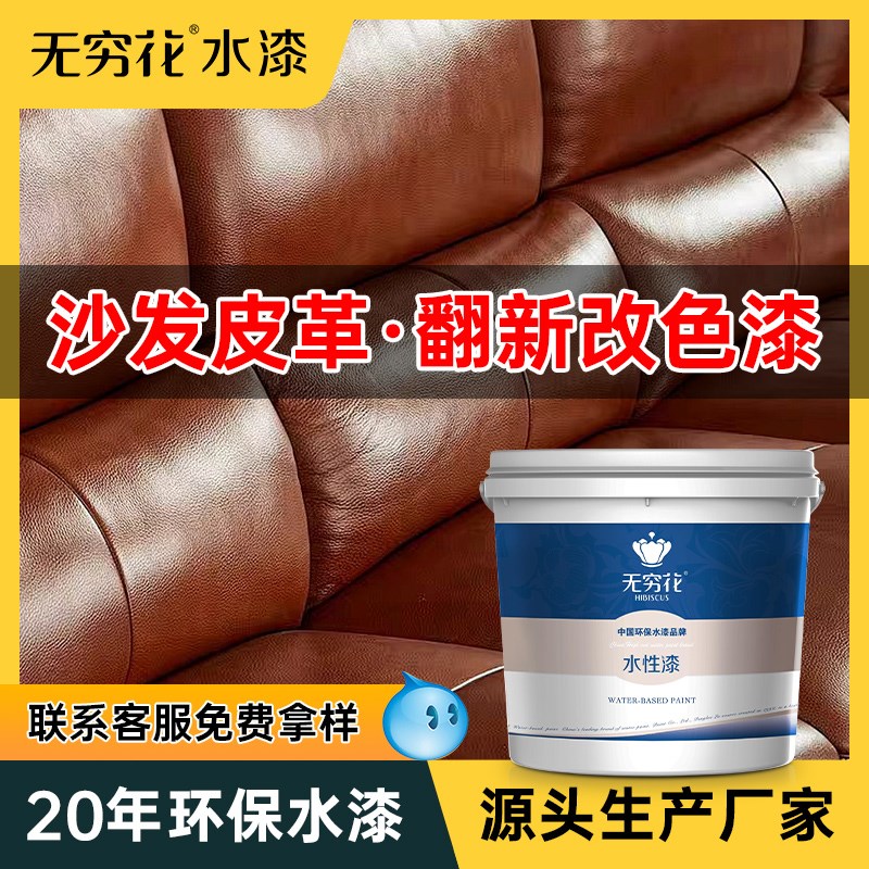 无穷花沙发皮革漆改色翻新真皮具包衣鞋子修复汽车内饰座椅补色剂