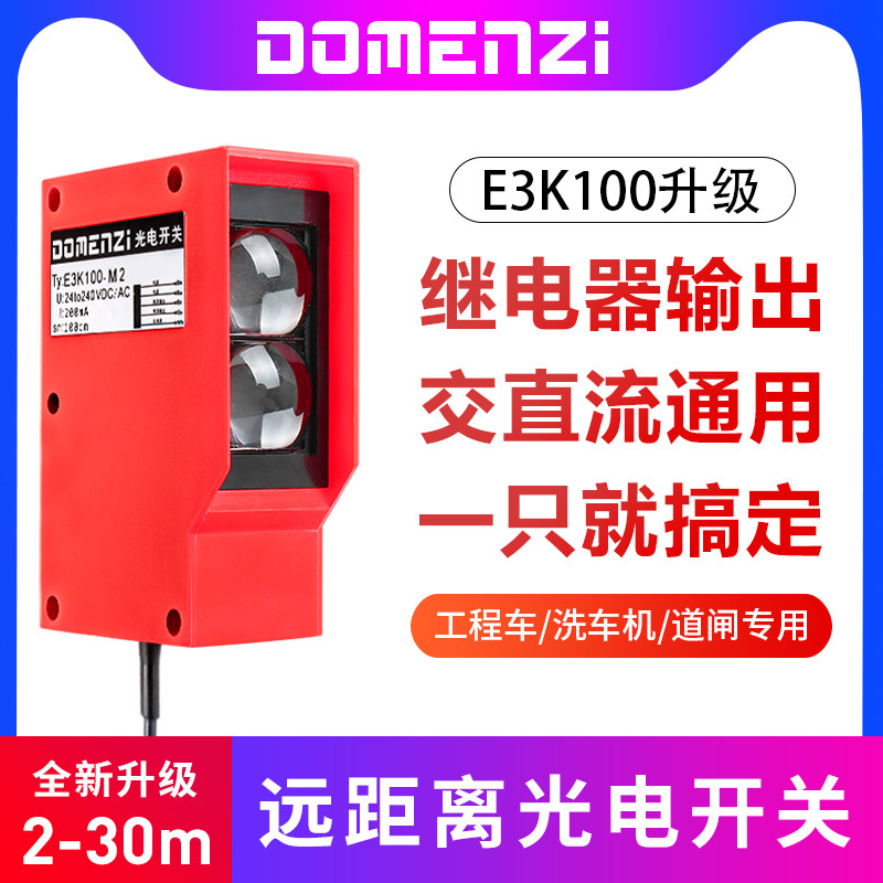 E3K-100红外线感应开关 远距离对射式光电感应器 洗车机用光电开