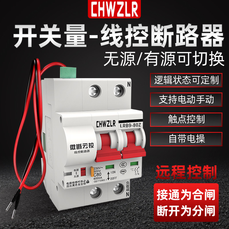 有源5v12v线控断路器无源触点开关量重合闸有线远程控制空气开关