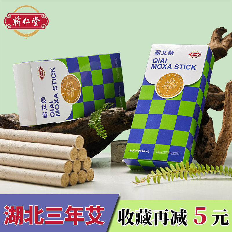 蕲仁堂旗舰店正品蕲艾条湖北蕲春艾草纯艾绒三年陈艾柱艾棒随身灸
