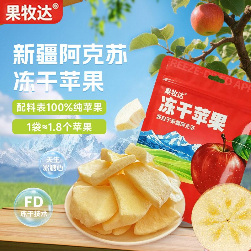 果牧达阿克苏FD冻干苹果脆片100%鲜果制作无添加宝宝孕妇可吃 50g