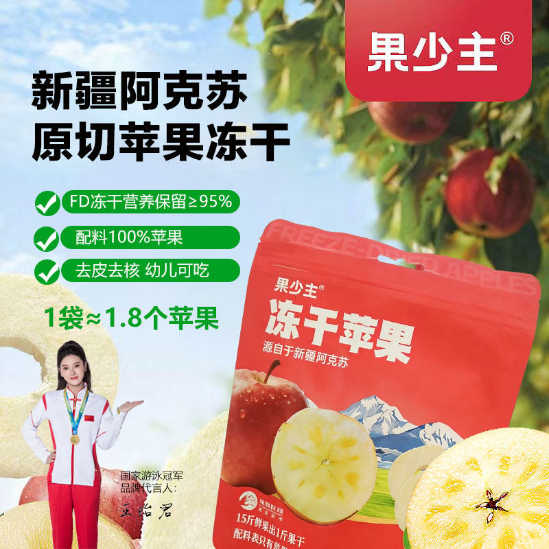 果少主阿克苏FD冻干苹果脆片100%纯鲜果无添加零食酥脆酸甜儿童