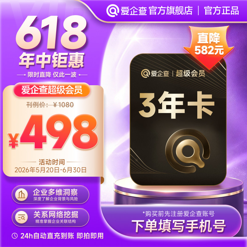 【官方旗舰店】爱企查SVIP超级会员3年1095天AI企业助手批量查询