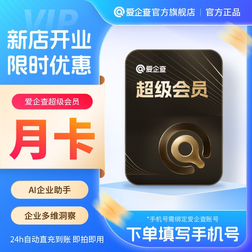 【官方旗舰店】爱企查SVIP超级会员月卡30天批量查询AI企业助手mh