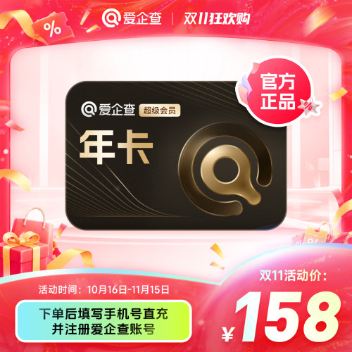 【官方直充】爱企查月卡30天卡/季年卡360天卡SVIP超级会员AI综合
