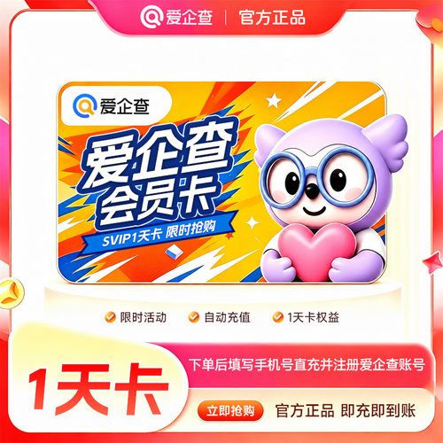 【官方旗舰店】爱企查SVIP超级会员试用1天卡 批量查询AI企业助手