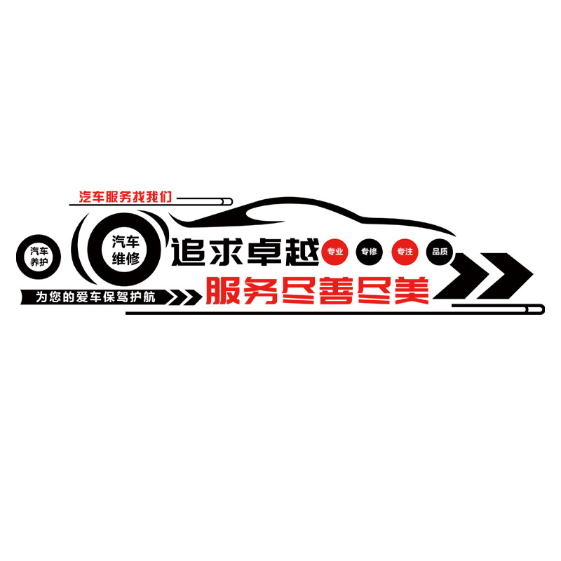 汽车服务保养洗车场4s美容店背景墙面装饰广告贴画贴纸3D立体墙贴