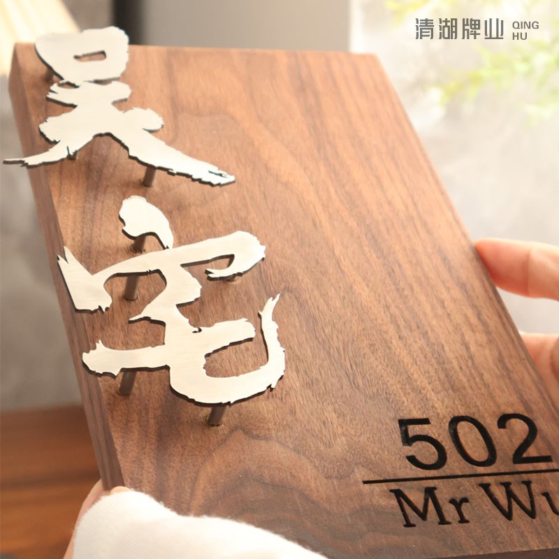 胡桃木定制家用门牌不锈钢腾空字入户号码牌高级门头房间号牌宿舍