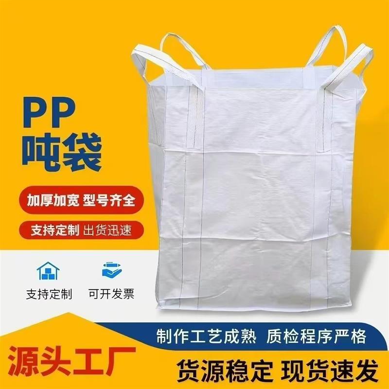 全新加厚吨包袋吨袋托底工地沙袋集装袋太空袋吊装袋桥梁预压
