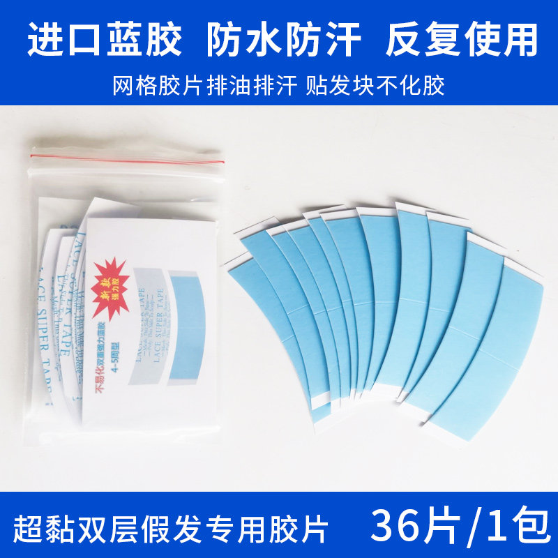 假发胶片织发补发双面胶强力透气防水防汗皮肤专用生物贴片蓝胶