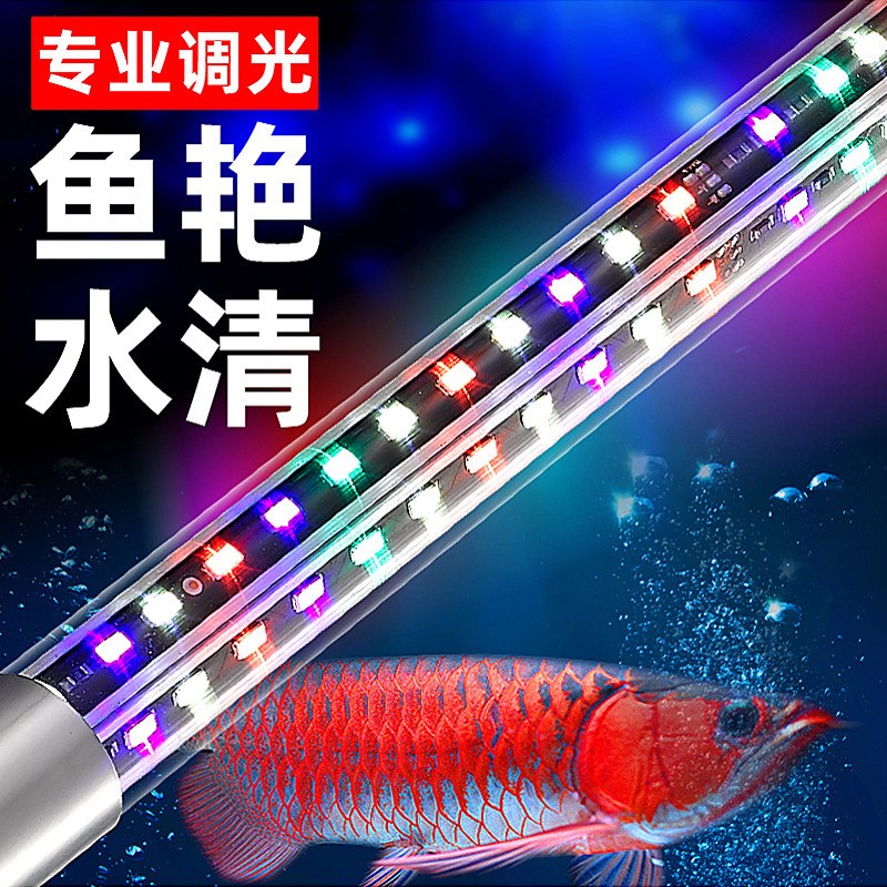 led鱼缸灯龙鱼专用灯照鱼雷龙变色全光谱防水灯智能定时24v调亮度