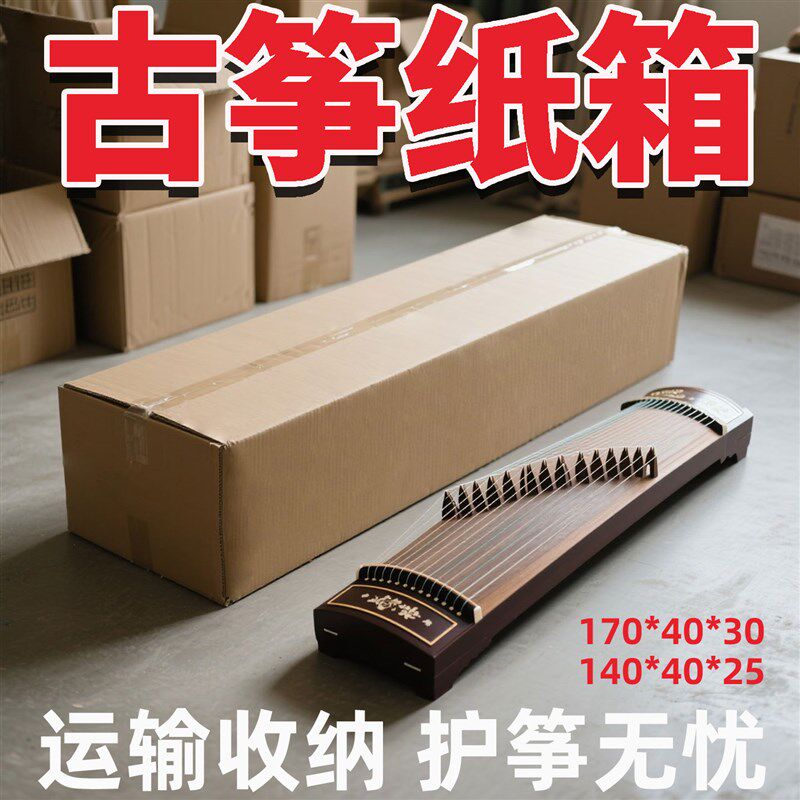 邮寄古筝快递泡沫包装盒打包托运维修长方形保护收纳储物专用纸箱