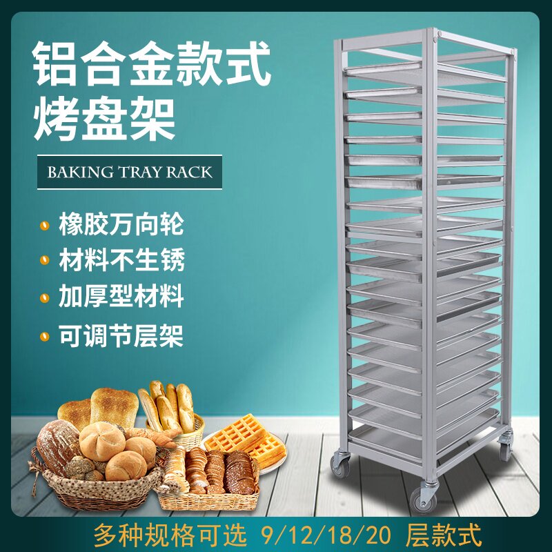 铝合金烤盘架子车商用封闭式烘焙面包托盘晾网多层密封面包柜
