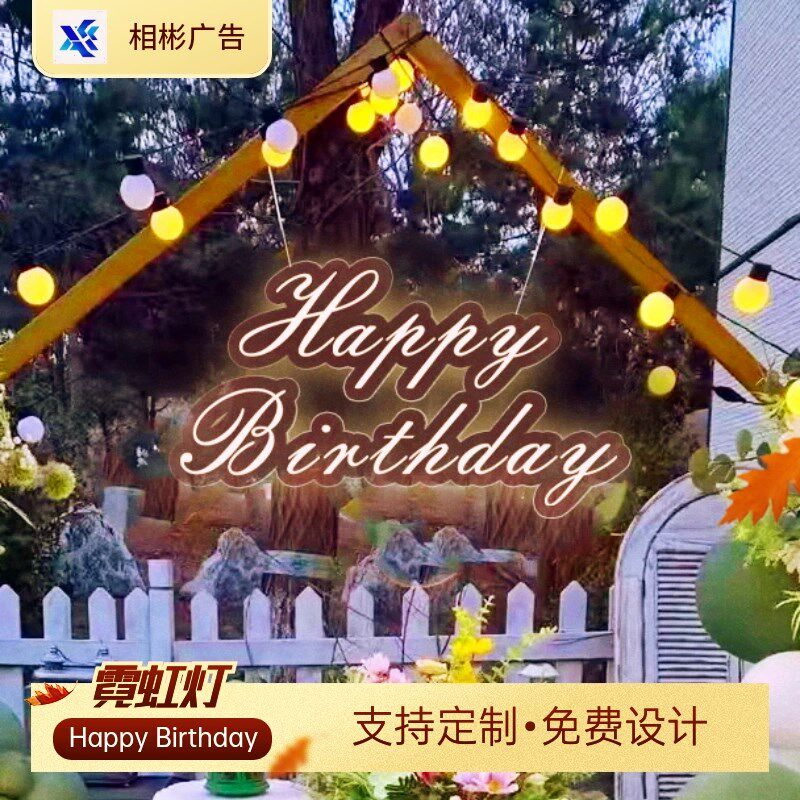 霓虹灯定制生日快乐装饰灯牌led灯求婚场景布置发光字母