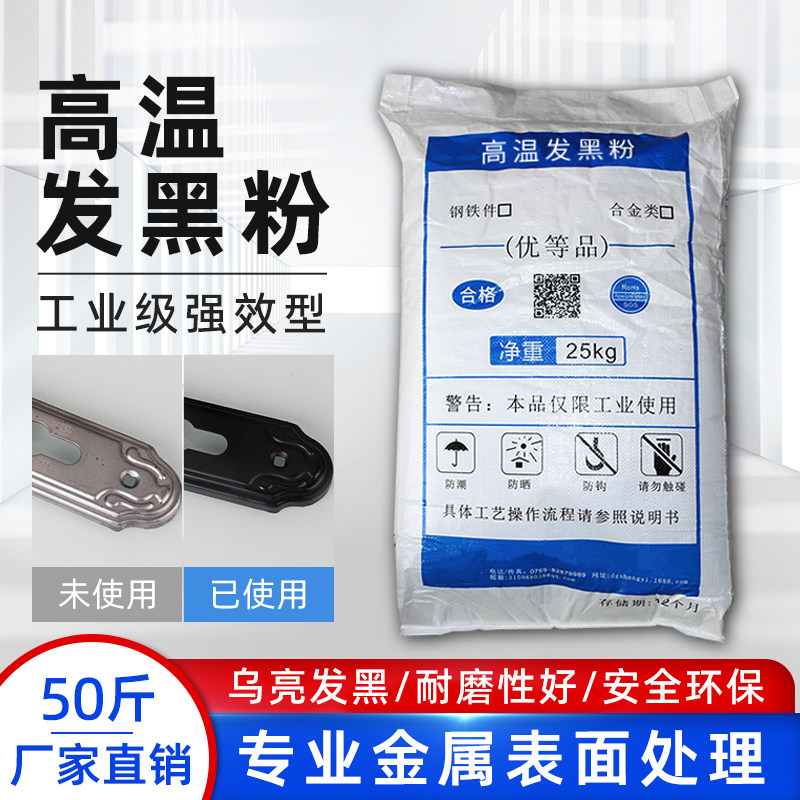 工业高温发黑粉钢铁发黑剂弹簧螺丝金属防锈碱煮加温发黑处理液剂