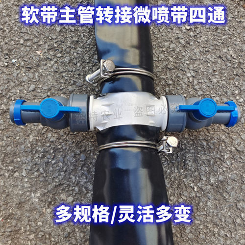 农用四通接头开关2.5寸3寸4寸软管63 75 90 110PVC转1  2寸微喷带