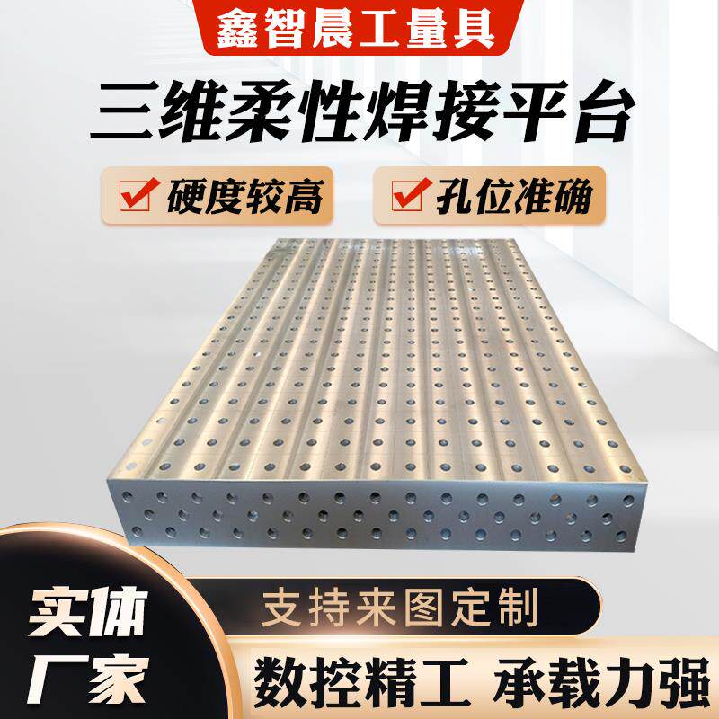 三维柔性焊接平台铸铁工装夹具焊工焊接机器人多孔定位二维工作板