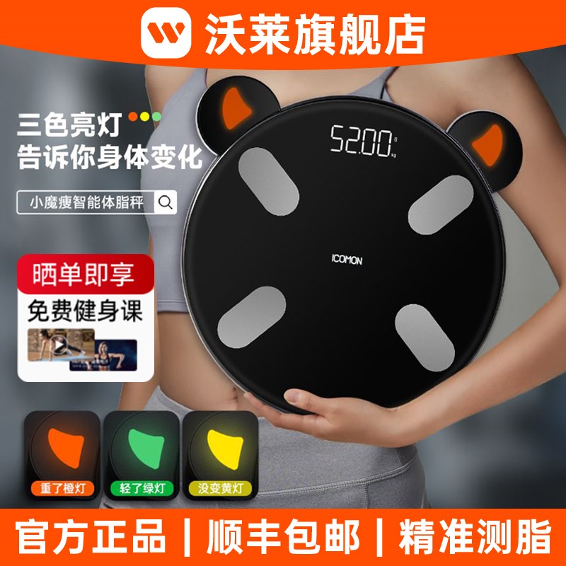 沃莱智能体脂秤体重计家用电子称减肥瘦身专用高精准度测脂健康秤