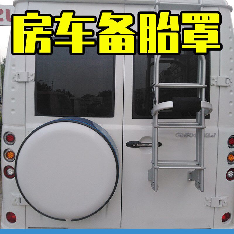 改装房车备胎罩 改后挂轮胎罩子 依维柯改装备胎罩 房车订制专品